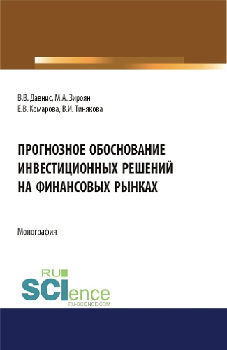 Прогнозное обоснование инвестиционных решений на финансовых рынках. (Аспирантура, Магистратура). Монография