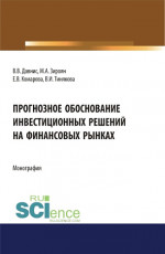 Прогнозное обоснование инвестиционных решений на финансовых рынках. (Аспирантура, Магистратура). Монография