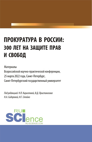 Прокуратура в России: 300 лет на защите прав и свобод. Материалы Всероссийской научно-практической конференции. 25 марта 2022. (Бакалавриат, Специалитет). Сборник статей