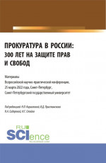 Прокуратура в России: 300 лет на защите прав и свобод. Материалы Всероссийской научно-практической конференции. 25 марта 2022. (Бакалавриат, Специалитет). Сборник статей