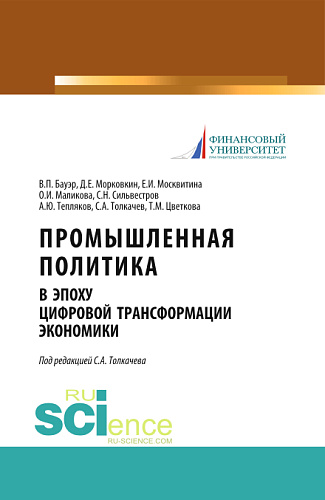 Промышленная политика в эпоху цифровой трансформации экономики. (Аспирантура, Бакалавриат, Магистратура). Монография