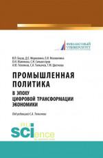 Промышленная политика в эпоху цифровой трансформации экономики. (Аспирантура, Бакалавриат, Магистратура). Монография