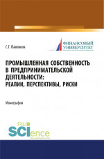 Промышленная собственность в предпринимательской деятельности: реалии, перспективы, риски. (Аспирантура, Бакалавриат, Магистратура). Монография