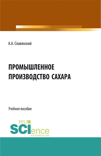 Промышленное производство сахара. (Бакалавриат, Магистратура). Учебное пособие