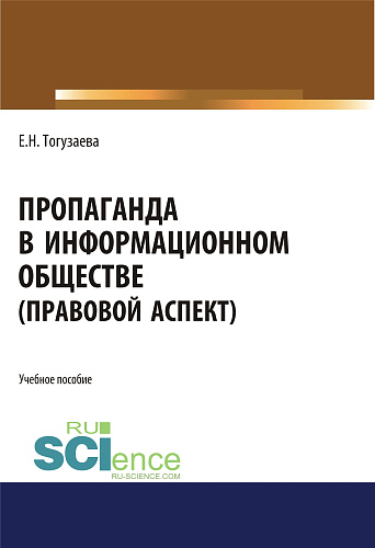 Пропаганда в информационном обществе (правовой аспект). (Магистратура). Учебное пособие