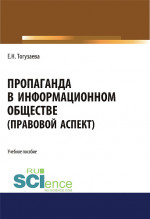 Пропаганда в информационном обществе (правовой аспект). (Магистратура). Учебное пособие