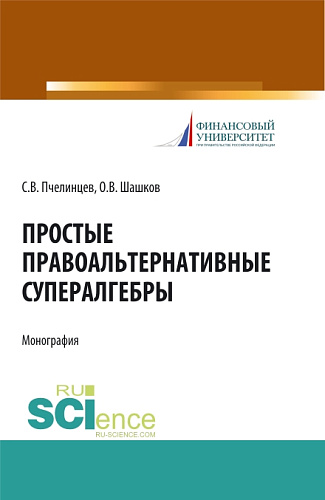 Простые правоальтернативные супералгебры. (Аспирантура). Монография
