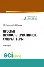 Простые правоальтернативные супералгебры. (Аспирантура). Монография