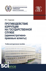 Противодействие коррупции на государственной службе. (Аспирантура, Бакалавриат, Магистратура). Учебно-методическое пособие