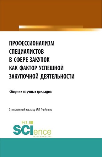 Профессионализм специалистов в сфере закупок как фактор успешной закупочной деятельности. (Бакалавриат, Магистратура). Сборник статей