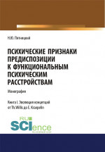 Психические признаки предиспозиции к функциональным психическим расстройствам. Книга I. Эволюция концепций от Th. Willis до E. Kraepelin. (Бакалавриат, Магистратура, Специалитет). Монография