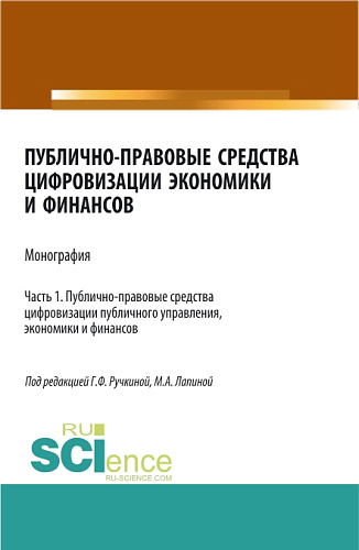 Публично-правовые средства цифровизации экономики и финансов.Том 1. (Аспирантура, Бакалавриат, Магистратура). Монография