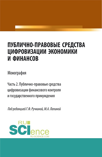 Публично-правовые средства цифровизации экономики и финансов.Том 2. (Магистратура). Монография