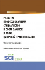 Развитие профессионализма специалистов в сфере закупок в эпоху цифровой трансформации. (Магистратура). Сборник статей