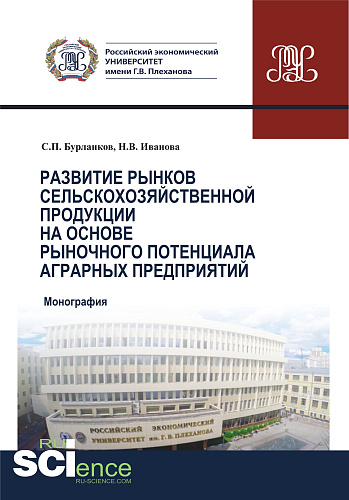 Развитие рынков сельскохозяйственной продукции на основе рыночного потенциала аграрных предприятий. (Бакалавриат, Магистратура, Специалитет). Монография