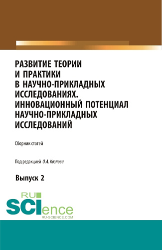 Развитие теории и практики в научно-прикладных исследованиях. Инновационный потенциал научно-прикладных исследований. Выпуск 2. (Аспирантура, Бакалавриат, Специалитет). Сборник статей