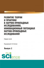 Развитие теории и практики в научно-прикладных исследованиях. Инновационный потенциал научно-прикладных исследований. Выпуск 2. (Аспирантура, Бакалавриат, Специалитет). Сборник статей