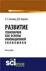 Развитие технопарков как основы инновационной экономики. (Аспирантура, Бакалавриат). Монография