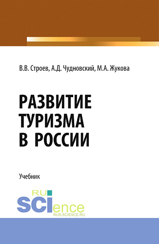 Развитие туризма в России. (Бакалавриат, Магистратура). Учебник