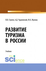 Развитие туризма в России. (Бакалавриат, Магистратура). Учебник