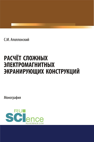 Расчет сложных электромагнитных экранирующих конструкций. (Аспирантура, Бакалавриат, Магистратура). Монография