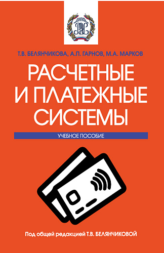 Расчетные и платежные системы. (Бакалавриат, Магистратура). Учебное пособие