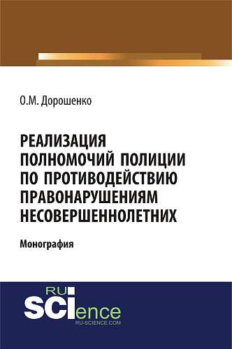 Реализация полномочий полиции по противодействию правонарушениям несовершеннолетних. (Аспирантура, Бакалавриат, Магистратура). Монография