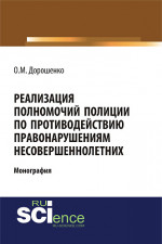Реализация полномочий полиции по противодействию правонарушениям несовершеннолетних. (Аспирантура, Бакалавриат, Магистратура). Монография