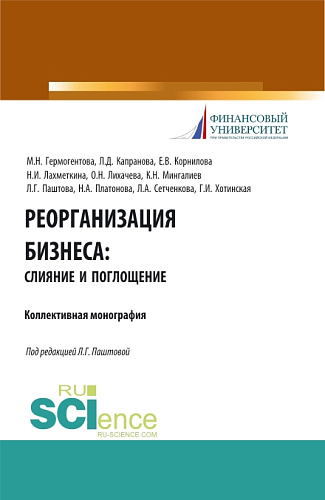 Реорганизация бизнеса: слияние и поглощения. (Бакалавриат). Учебное пособие