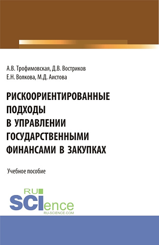 Рискоориентированные подходы в управлении государственными финансами в закупках. (Бакалавриат, Магистратура). Учебное пособие