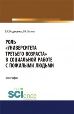 Роль «Университета третьего возраста» в социальной работе с пожилыми людьми. (Аспирантура, Бакалавриат, Магистратура). Монография