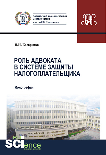 Роль адвоката в системе защиты налогоплательщика. (Аспирантура, Бакалавриат, Магистратура). Монография