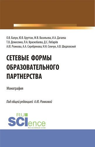 Сетевые формы образовательного партнерства. (Аспирантура, Бакалавриат, Магистратура). Монография
