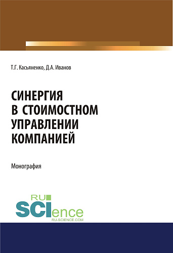 Синергия в стоимостном управлении компанией. (Аспирантура, Бакалавриат, Магистратура). Монография