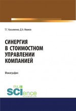 Синергия в стоимостном управлении компанией. (Аспирантура, Бакалавриат, Магистратура). Монография