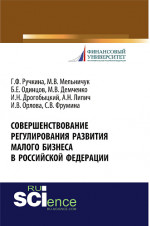 Совершенствование регулирования развития малого бизнеса в Российской Федерации. (Бакалавриат). Монография