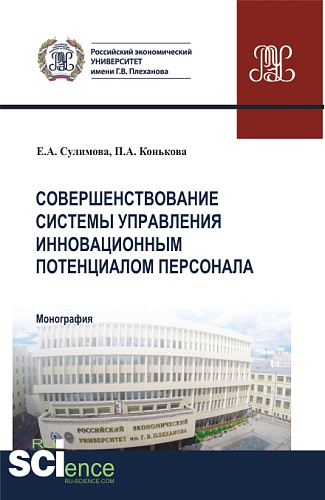 Совершенствование системы управления инновационным потенциалом персонала. (Аспирантура, Бакалавриат, Магистратура). Монография