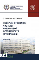 Совершенствование системы финансовой безопасности организации. (Аспирантура, Бакалавриат, Магистратура). Монография