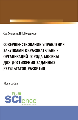 Совершенствование управления закупками образовательных организаций города Москвы для достижения заданных результатов развития. (Магистратура). Монография
