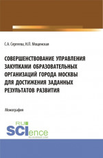 Совершенствование управления закупками образовательных организаций города Москвы для достижения заданных результатов развития. (Магистратура). Монография