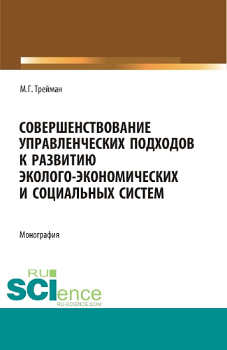 Совершенствование управленческих подходов к развитию эколого-экономических систем. (Аспирантура, Бакалавриат, Магистратура). Монография