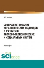 Совершенствование управленческих подходов к развитию эколого-экономических систем. (Аспирантура, Бакалавриат, Магистратура). Монография