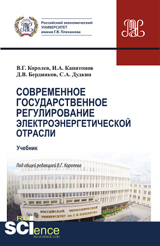 Современное государственное регулирование электроэнергетической отрасли. (Магистратура). Учебник
