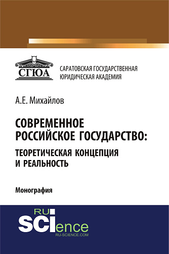 Современное российское государство: теоретическая концепция и реальность. (Бакалавриат, Магистратура, Специалитет). Монография