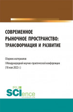 Современное рыночное пространство:Трансформация и развитие. (Аспирантура, Бакалавриат, Магистратура). Сборник статей
