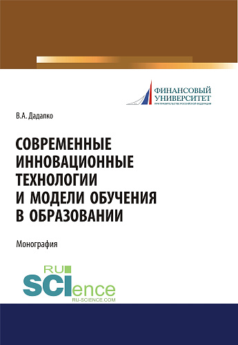 Современные инновационные технологии и модели обучения в образовании. (Аспирантура, Бакалавриат, Магистратура, Специалитет). Учебное пособие