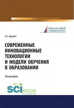 Современные инновационные технологии и модели обучения в образовании. (Аспирантура, Бакалавриат, Магистратура, Специалитет). Учебное пособие