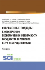 Современные подходы к обеспечению экономической безопасности государства и регионов в эру неопределенности. (Аспирантура, Бакалавриат, Магистратура, Специалитет). Монография