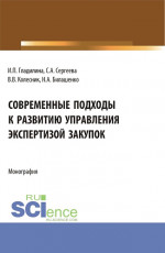 Современные подходы к развитию управления экспертизой закупок. (Магистратура). Монография