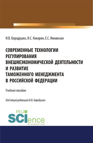 Современные технологии регулирования внешнеэкономической деятельности и развитие таможенного менеджмента в Российской Федерации. (Бакалавриат, Магистратура, Специалитет). Учебное пособие